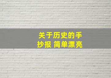 关于历史的手抄报 简单漂亮